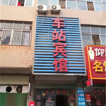 永城车站宾馆酒店提供图片