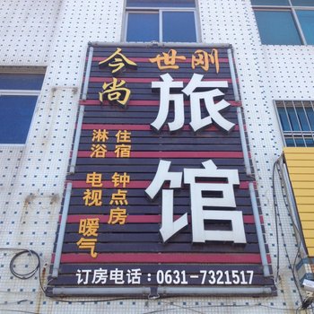 荣成今尚旅馆