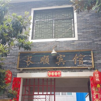 内乡宝天曼景区葛条爬村长顺宾馆酒店提供图片