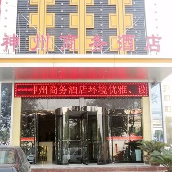 渭南神州商务酒店酒店提供图片