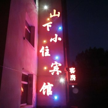 阿尔山山下小住宾馆酒店提供图片