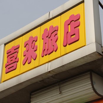 交城喜来旅店酒店提供图片