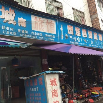 筠连城南旅馆酒店提供图片