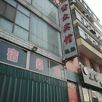 山阴云众宾馆酒店提供图片