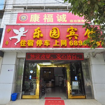 禄劝乐园宾馆