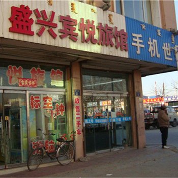 包头市盛兴宾悦旅馆酒店提供图片