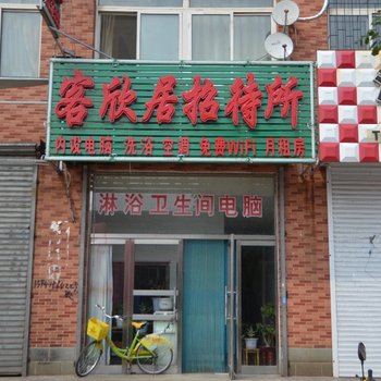 客欣居招待所酒店提供图片