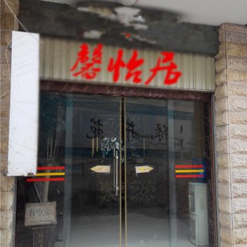 弥渡馨怡居旅馆