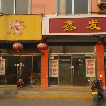 沂水鑫发宾馆酒店提供图片