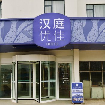 汉庭优佳酒店(扬州渡江南路奥邦广场店)