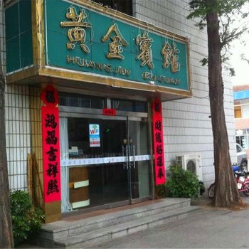 招远黄金宾馆酒店提供图片