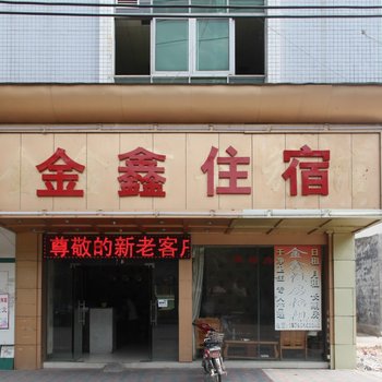 金鑫住宿(东莞厚街汀山店)