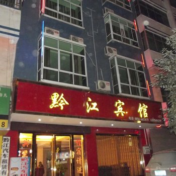 江口黔江宾馆酒店提供图片