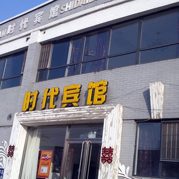 开原时代宾馆酒店提供图片