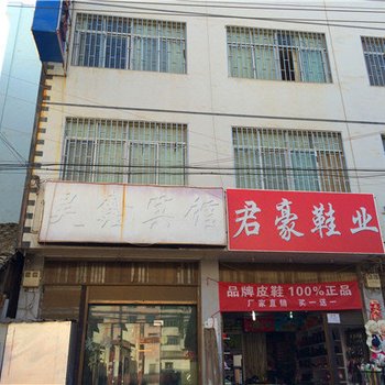 鲁甸昊鑫宾馆酒店提供图片