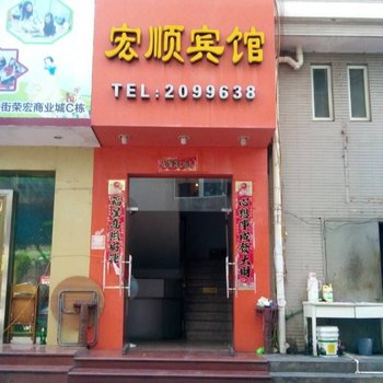 宁德宏顺宾馆