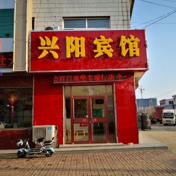 顺平兴阳宾馆