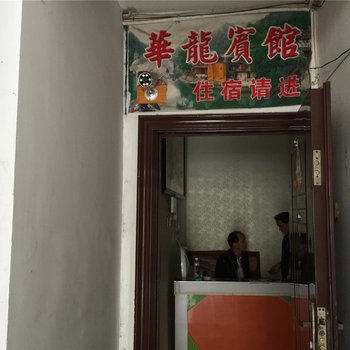 凤凰湘西华龙宾馆