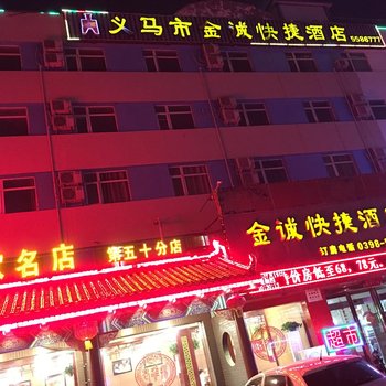 义马金诚快捷酒店