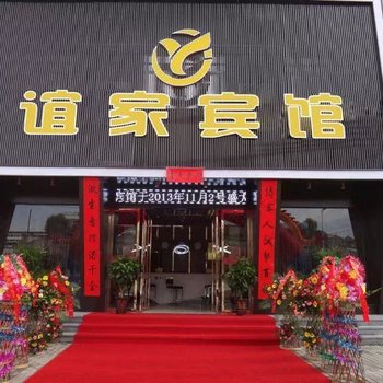 洛南谊家宾馆