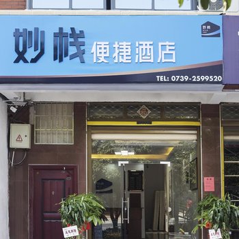 邵阳妙栈便捷酒店酒店提供图片