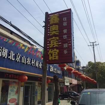 京山鑫奥宾馆酒店提供图片