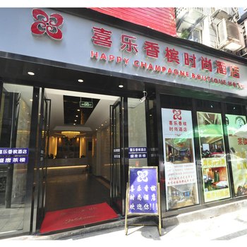 重庆喜乐香槟时尚酒店酒店提供图片