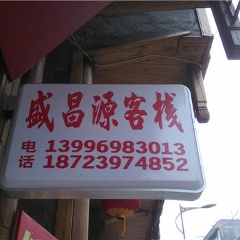 酉阳盛昌源客栈酒店提供图片