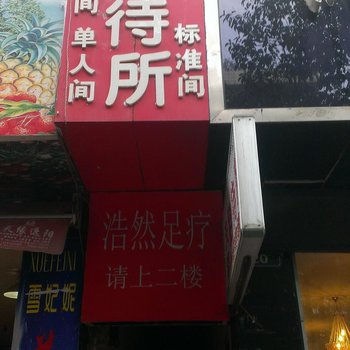 盘县红果天添招待所酒店提供图片