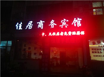 平邑佳居商务宾馆酒店提供图片