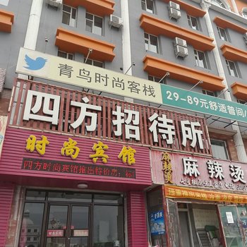 白城四方时尚宾馆酒店提供图片