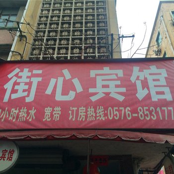 临海街心宾馆酒店提供图片