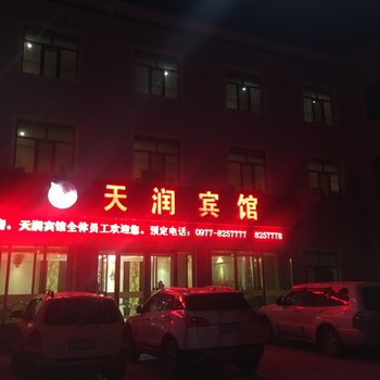 海西天润宾馆酒店提供图片