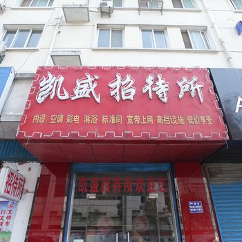淮安凯盛招待所