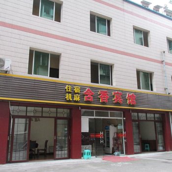重庆含香宾馆