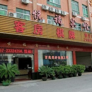 佛山悦福商务宾馆