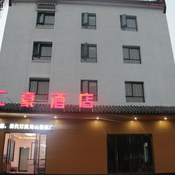 丹江口武当山汇豪酒店酒店提供图片