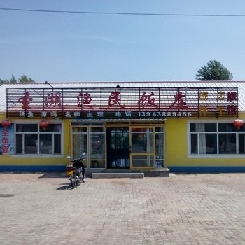 前郭圣湖渔民饭庄旅店