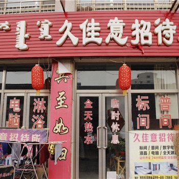 锡林浩特久佳意招待所酒店提供图片