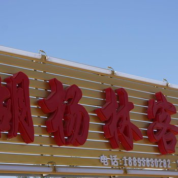 金塔县胡杨林客栈公寓酒店提供图片