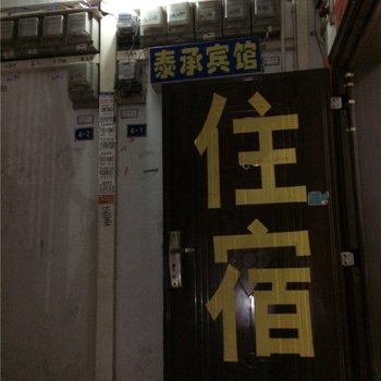 重庆南川泰承宾馆酒店提供图片