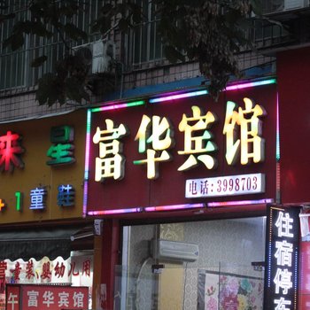 泸州富华宾馆酒店提供图片