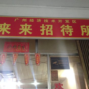 广州来来招待所