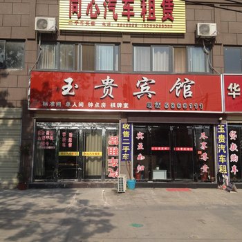 蚌埠玉贵宾馆酒店提供图片