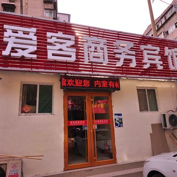 爱客商务宾馆(济南趵突泉店)