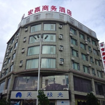 大理宾川宏赢商务酒店