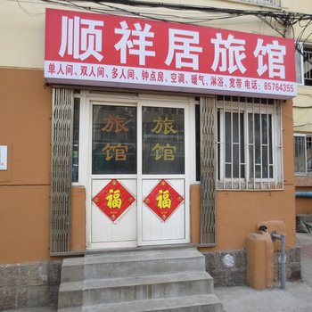 青岛顺祥居旅馆