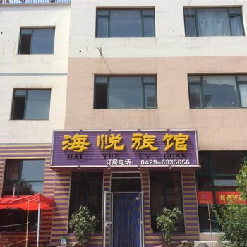 绥中海悦旅馆酒店提供图片