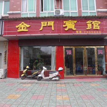 金寨金门宾馆