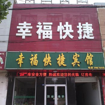 平乡幸福快捷宾馆酒店提供图片